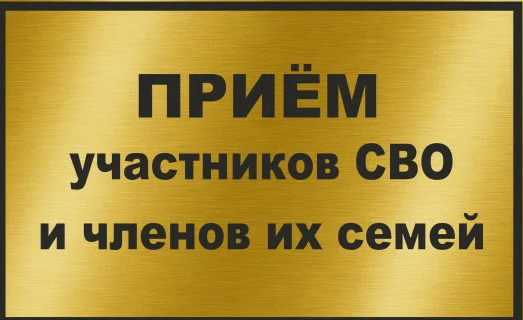 Глава Краснопартизанского района Юрий Бодров проведет прием граждан - участников специальной военной операции, их родных и близких