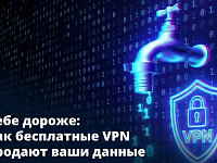 Бесплатные VPN не скрывают ваши данные, а передают их мошенникам.
