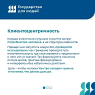"Государство для людей" - государственные функции, услуги и сервисы с фокусом на человеке