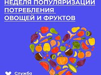В России Неделя популяризации потребления овощей и фруктов