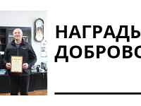 Награды добровольцам