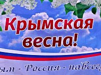 Крым Весна Россия