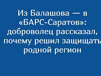 Из Балашова — в «БАРС-Саратов»: доброволец рассказал, почему решил защищать родной регион