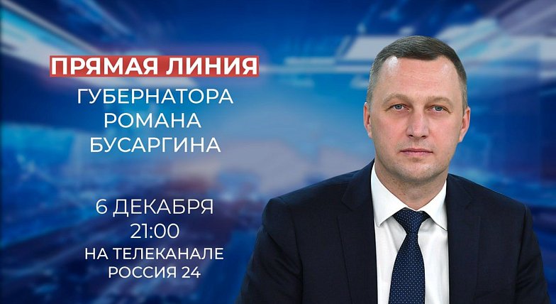 Губернатор Роман Бусаргин проведет прямую линию