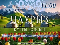 Наурыз  собирает гостей