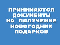 Принимаются документы  на получение новогодних подарков