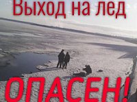 Выход на лед опасен!