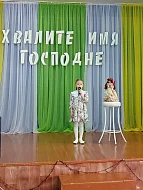 Конкурс юных чтецов «Хвалите имя Господне» прошел в Краснопартизанском районе