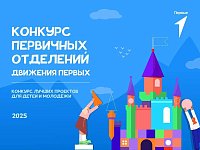 Открыт прием заявок на третий сезон  «Конкурс первичных отделений Движения Первых»