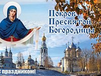 Покров Пресвятой Богородицы: духовный смысл и народные традиции
