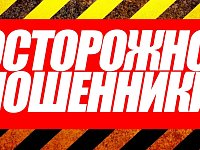 Осторожно, мошенники