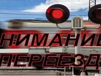 Выезд на железнодорожные переезды требует повышенного внимания! 